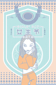 3月8妇女节女神节女王节