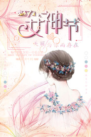 3月8妇女节女神节女王节