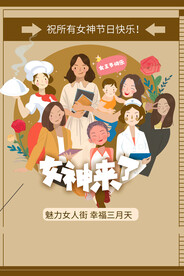 3月8妇女节女神节女王节