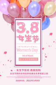 3月8妇女节女神节女王节
