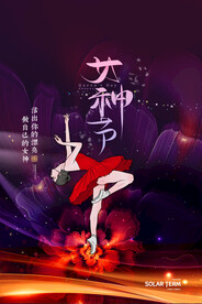 3月8妇女节女神节女王节