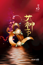 3月8妇女节女神节女王节