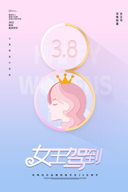 3月8妇女节女神节女王节