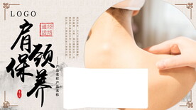 肩颈养生