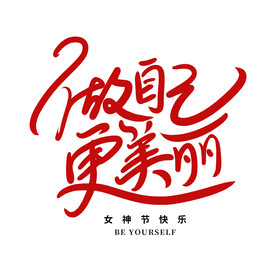 做自己更美丽