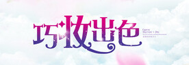 巧妆出色