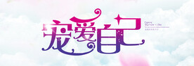 宠爱自己