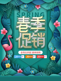 春季促销