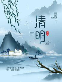 清明