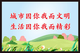 创建文明城市