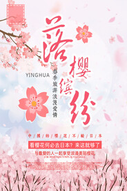 浪漫樱花海报