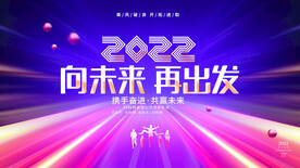 2022年会展板 