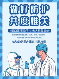 防疫戴口罩公益海报