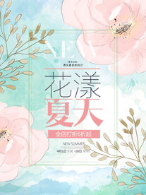 夏季上新海报  