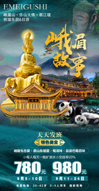 四川九寨旅游设计创意海报