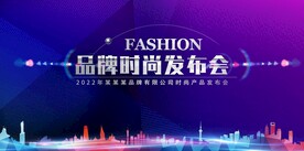 时尚发布会