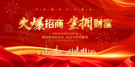 红色大气火爆招商海报背景