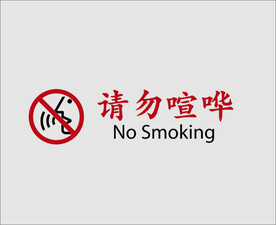 请勿喧哗