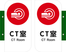 CT室
