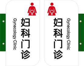妇科门诊