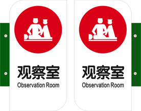 观察室