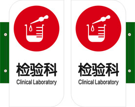 检验科
