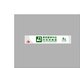 内科四病房