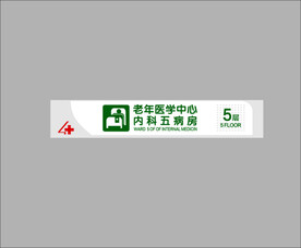 内科五病房