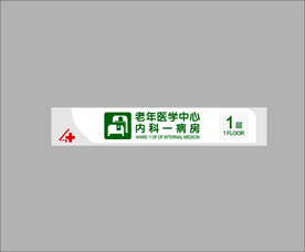 内科一病房