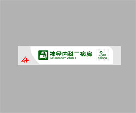 神经内科二病房