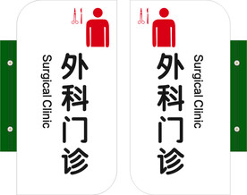 外科门诊