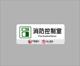 消防控制室