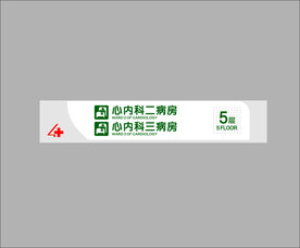 心内科二病房