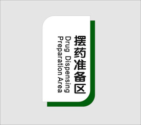 摆药准备区