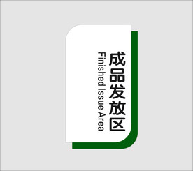 成品发放区
