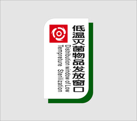 低温灭菌物品发放窗口