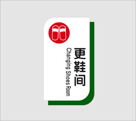 更鞋间