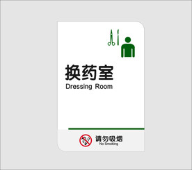 换药室