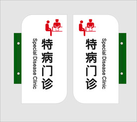 特病门诊
