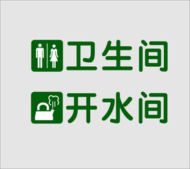 开水间卫生间