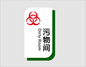 污物间