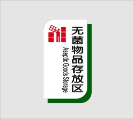 无菌物品存放区