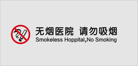 无烟医院
