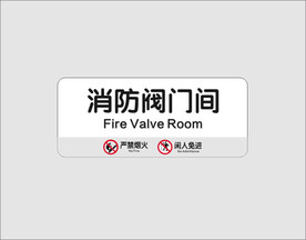 消防阀门间