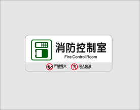 消防控制室