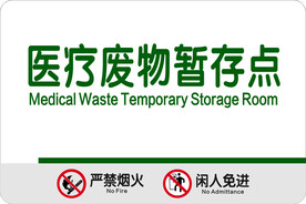 医疗废物暂存点