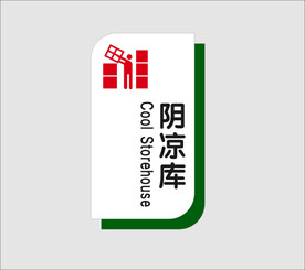 阴凉库