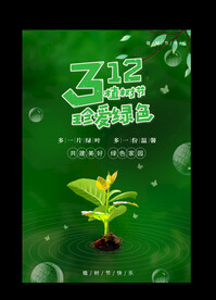 创意312植树节宣传海报