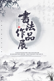 书法作品展