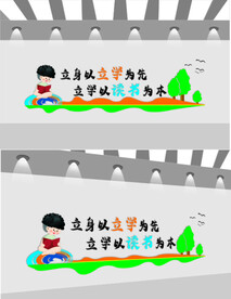 立身以立学为先 立学以读书为本